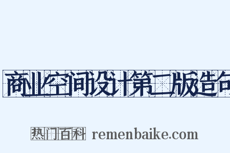 商业空间设计第二版造句是什么意思的图片